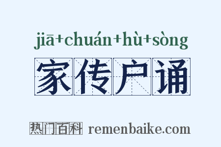 家传户诵是什么意思的图片